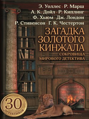 cover image of Загадка золотого кинжала (сборник)